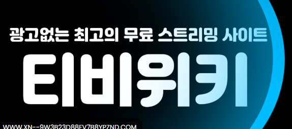 티비위키